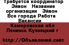 Требуется координатор Эйвон › Название организации ­ Эйвон - Все города Работа » Вакансии   . Кемеровская обл.,Ленинск-Кузнецкий г.